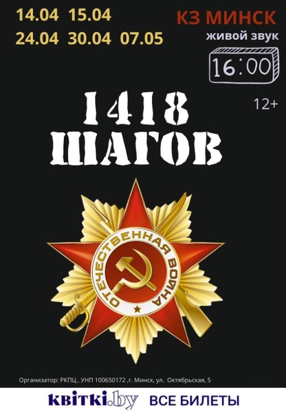 Спектакль ''1418 шагов''
