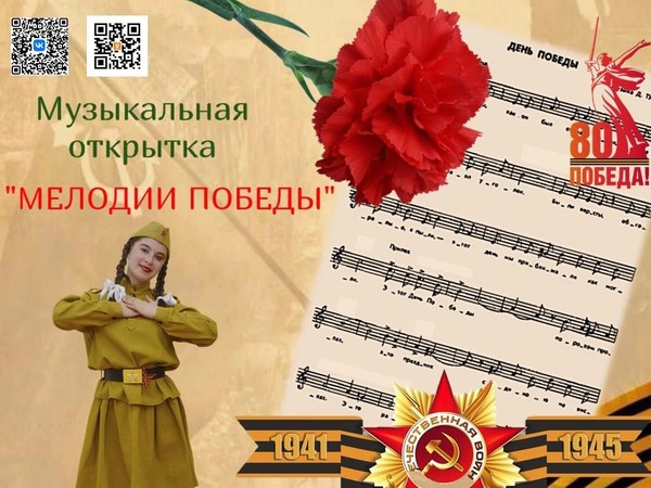 Музыкальная открытка «Мелодии Победы»