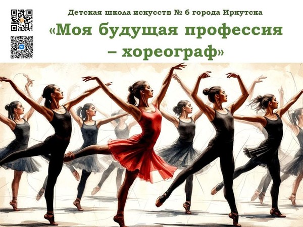 Беседы «Моя будущая профессия – хореограф»