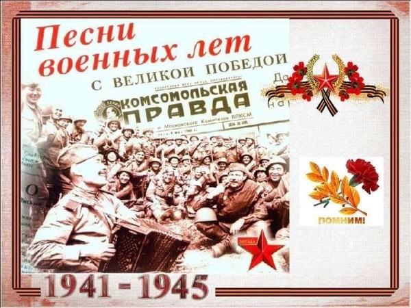 «Песни военных лет»