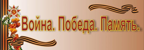 Видеоконференция «Была война…Была Победа!»