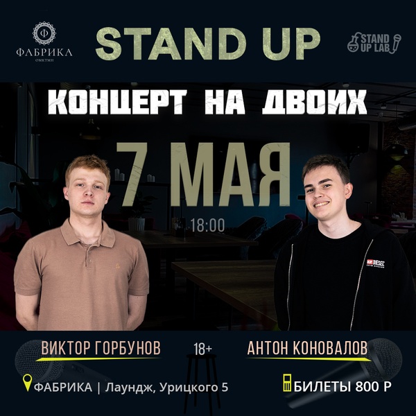 Стендап Концерт на двоих
