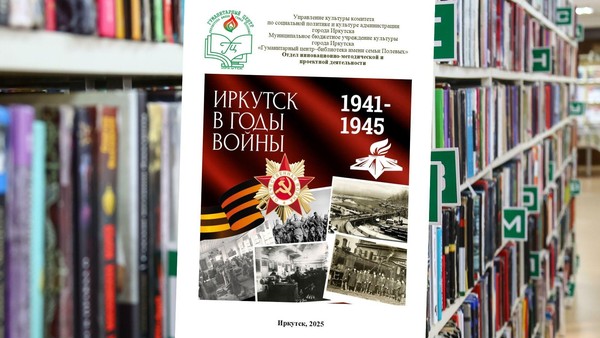 Выпуск брошюры «Иркутск в годы войны (1941-1945)»