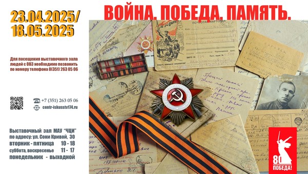 Выставка «ВОЙНА.ПОБЕДА.ПАМЯТЬ.»