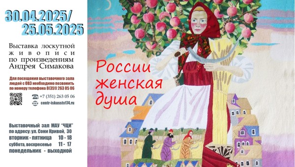 Выставка «России женская душа»