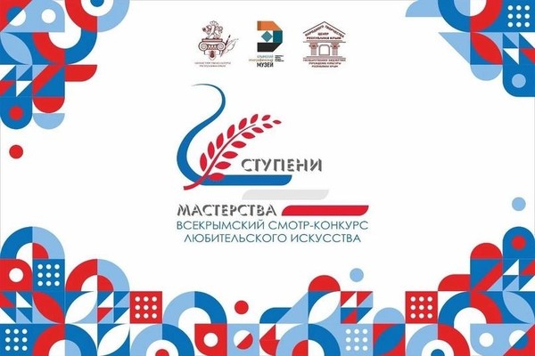 Всекрымский смотр-конкурс любительского искусства «Ступени мастерства»