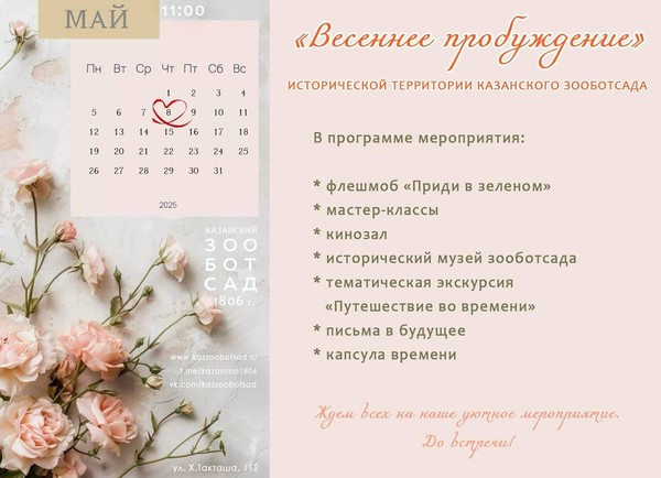 «Весеннее пробуждение» исторической территории Казанского зооботсада