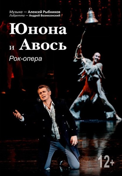 ''Юнона'' и ''Авось'' (12+)
