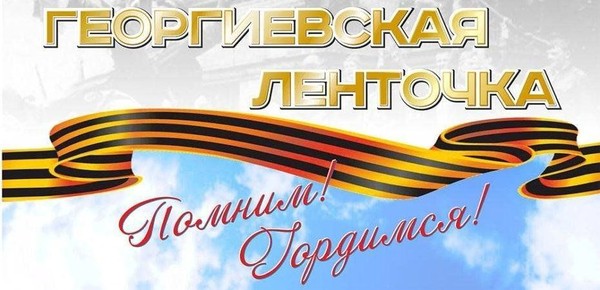 «Георгиевская ленточка – символ памяти и воинской славы»