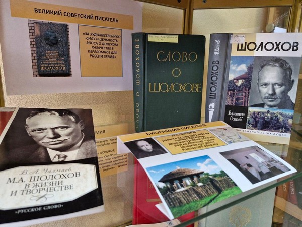 Выставка–имена: «Певец Тихого Дона: Михаил Шолохов»