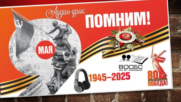 Аудио-урок мужества «Пусть поколения знают»