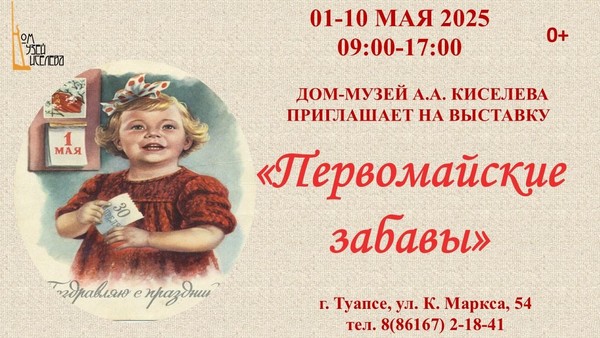 Выставка «Первомайские забавы»