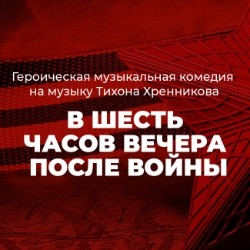 В шесть часов вечера после войны