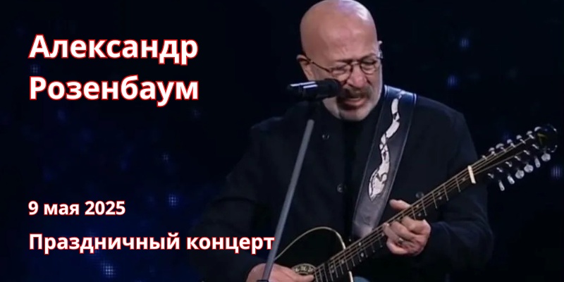 Александр Розенбаум