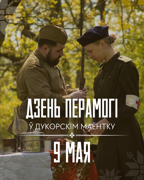 Дзень Перамогі ў Дукорскім маёнтку