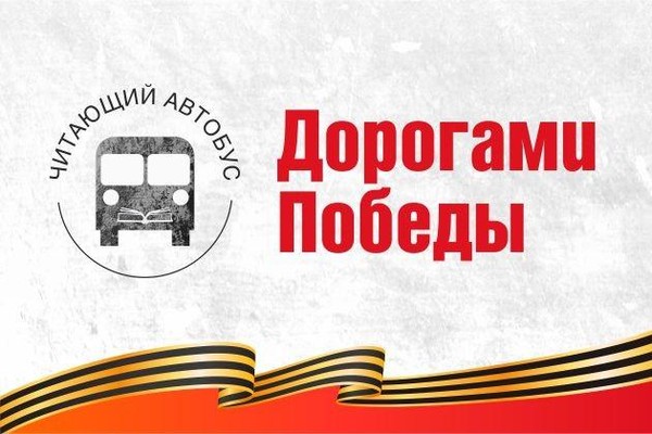 «Читающий автобус. Дорогами Победы» проедет по улицам Сургута 9 мая