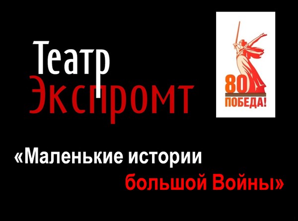 Иммерсивный спектакль «Маленькие истории большой Войны»