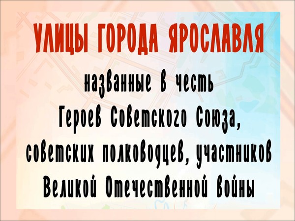 Интерактивная площадка «Идем по улицам героев»