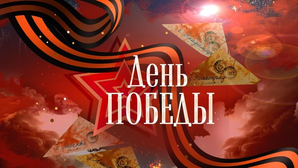 Тематическая театрализованная программа ко Дню Победы