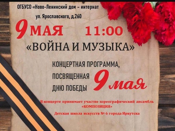 Концерт «Война и музыка»