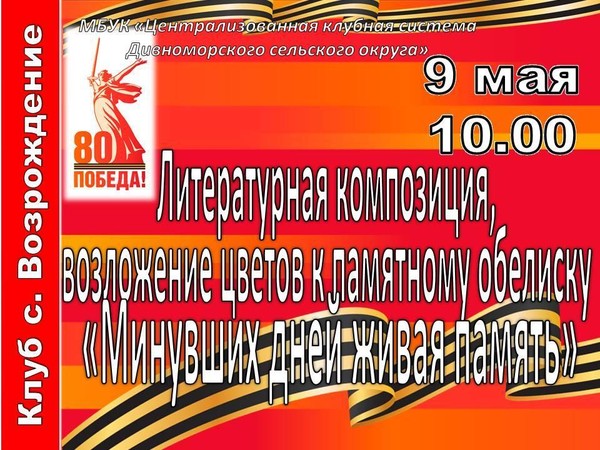 Литературная композиция, возложение цветов к обелиску «Минувших дней живая память»