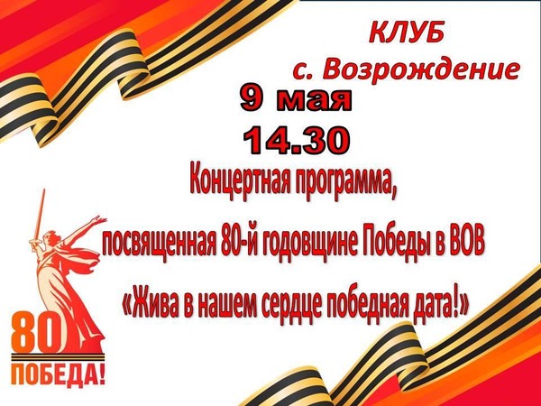 Концертная программа, посвященная 80-й Победе в ВОВ «Жива в нашем сердце победная дата!»