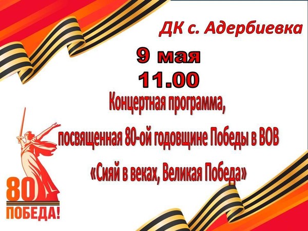 Концертная программа, посвященная 80 годовщине Победы в ВОВ «Сияй в веках, Великая Победа»