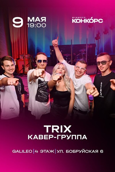 Кавер-группа Trix