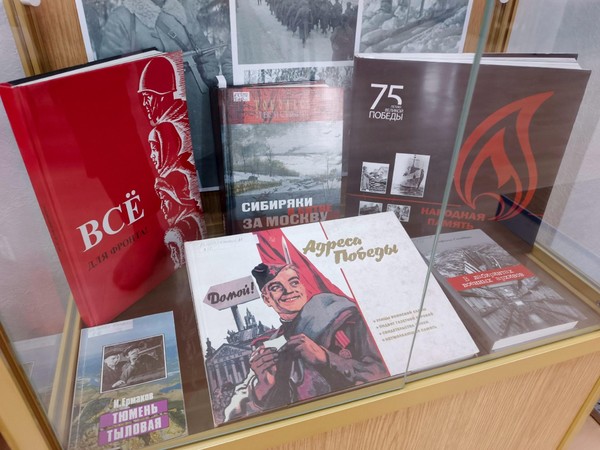 «Фронтовые дороги жителей Тюменского края»