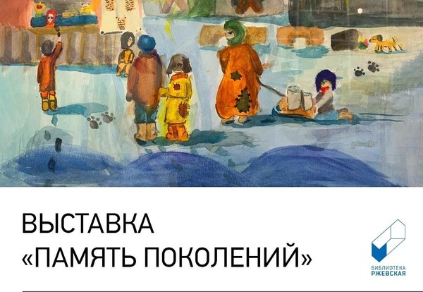 Память поколений