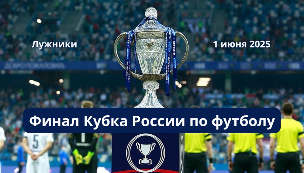 «Лужники» примут финал Кубка России 2025 года