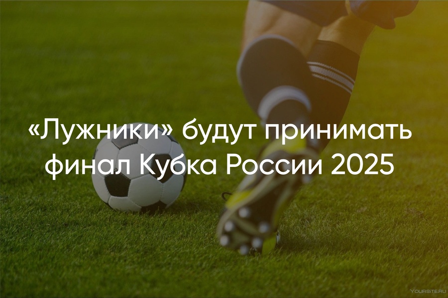 Финал Кубка России по футболу 2025