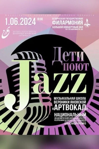 Дети поют Jazz