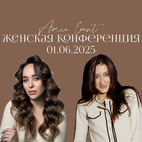 Женская конференция