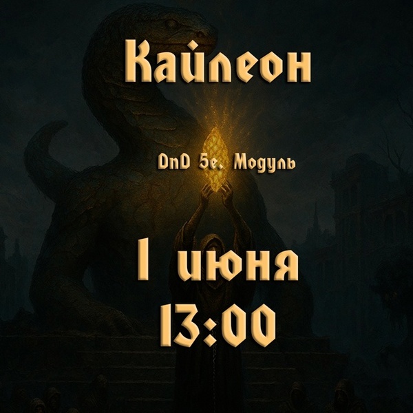 Кайлеон - DnD Игра Пермь
