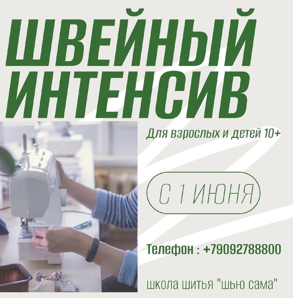 Швейный интенсив на лето