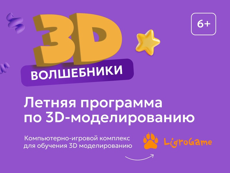 Летняя программа по 3D-моделированию «3D-Волшебники»