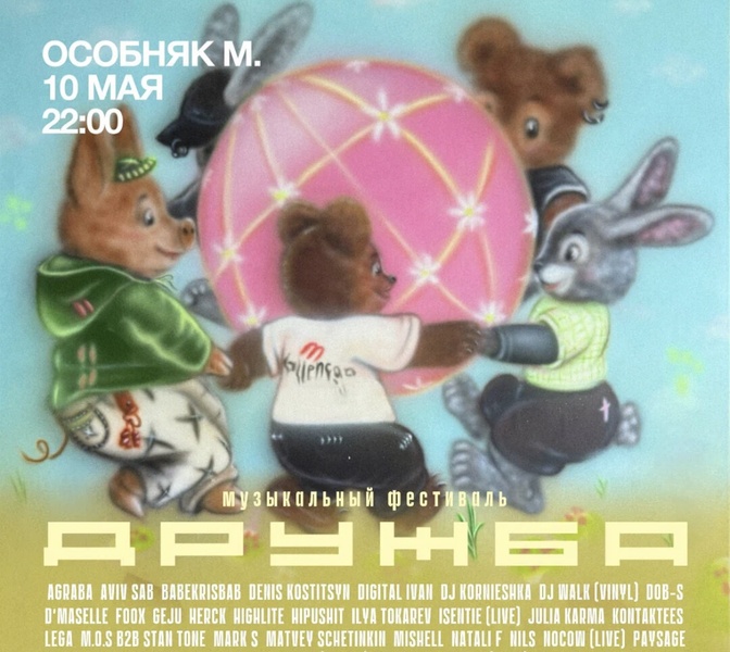 Фестиваль дружба