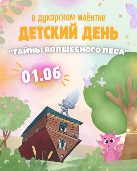 Детский день "Тайны волшебного леса"