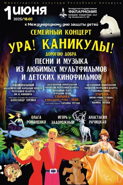 Семейный концерт «Ура! Каникулы! Дорогою добра»