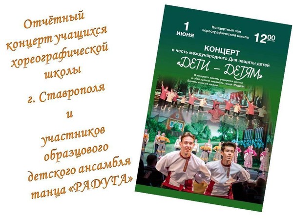 Отчётный концерт «ДЕТИ–ДЕТЯМ»