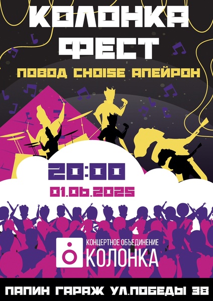 Колонка Fest | 01.06.25 20:00 | Папин Гараж