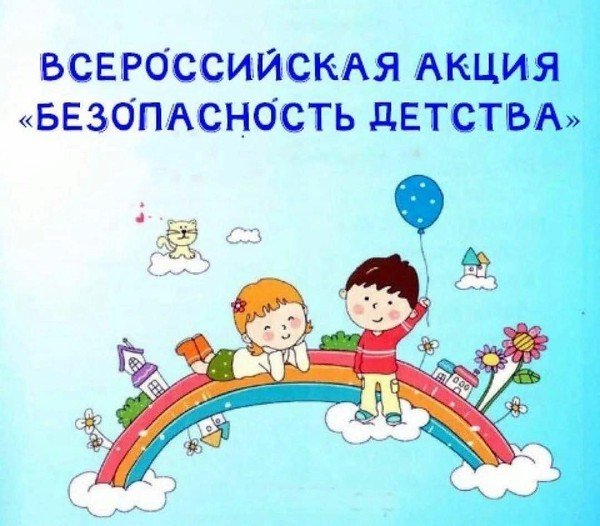 «Безопасность детства летний период 2025»