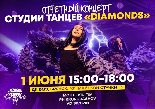 Отчетный концерт танцевальной студии Diamonds
