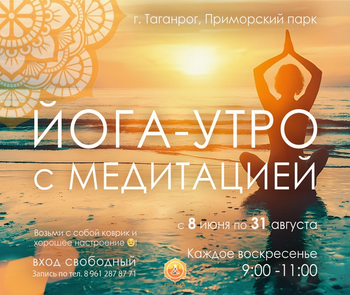 ЙОГА - УТРО с медитацией