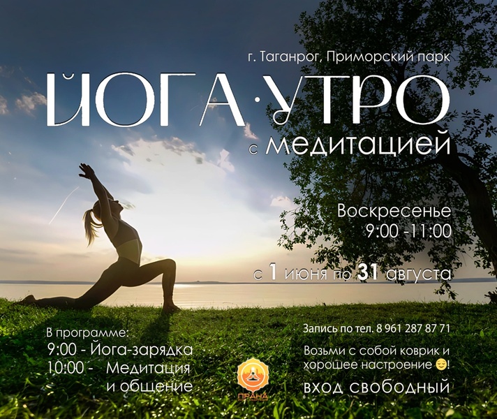 ЙОГА - УТРО с медитацией