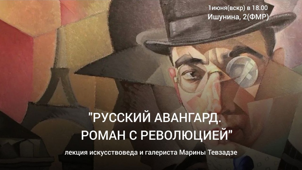 Русский авангард. Роман с революцией