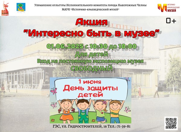 Акция ко Дня защиты детей «Интересно быть в музее»