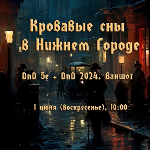 Кровавые Сны в Нижнем Городе - DND Ваншот