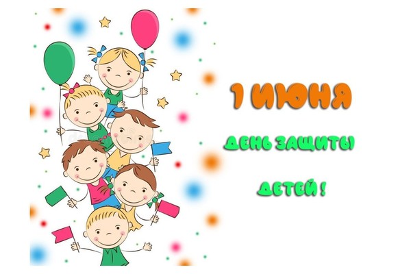 День защиты детей